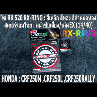 ชุดโซ่ RK 520 RX-RING + สเตอร์จอมไทย (14/40EX) CRF250L CRF250M CRF250RALLY CRF250