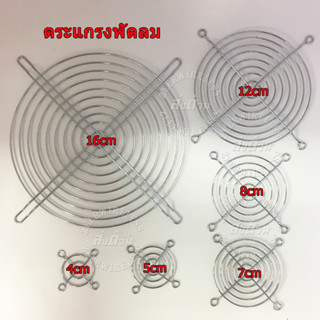 ตะแกรงพัดลมเหล็ก มีหลายไซค์ 8cm 12cm