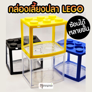 กล่องเลี้ยงปลา LEGO ซ้อนได้หลายชั้น