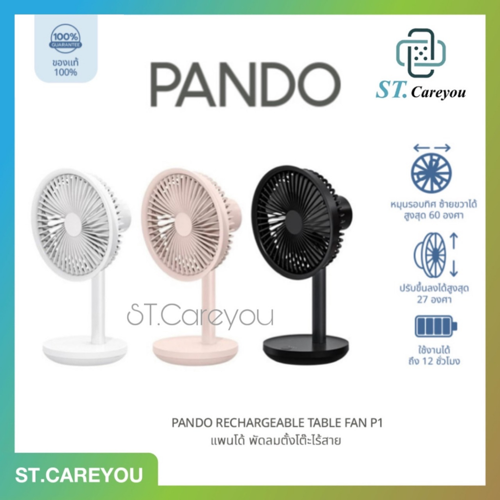 PANDO Rechargeable Table Fan P1 พัดลมไร้สาย พัดลมพกพา พัดลมตั้งโต๊ะ *ลายสมูทอี*