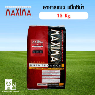 อาหารแมว Maxima Maintenance 15 Kg (ออเดอร์ได้ครั้งล่ะ 1 กระสอบ)