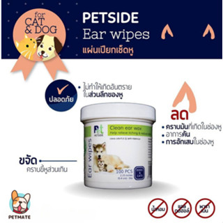 Petside ผ้าเปียกเช็ดหู สูตรอ่อนโยน ลดกลิ่นอับ ลดอาการอักเสบและคัน สำหรับสุนัขและแมว มี 100 แผ่น/แพ็ค Petside Ear wipes