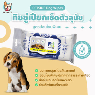 ทิชชู่เปียกเช็ดตัวสุนัขเเละลูกสุนัข มี 24 แผ่น สูตรอ่อนโยนพิเศษ Petside Dog Wipes ออกแบบสูตรโดยสัตวแพทย์