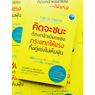 หนังสือ คิดจะชนะ ต้องกล้าเบียดแซง กระแทกให้แรง ทิ้งคู่แข่งไม่เห็นฝุ่น The Ultimate Competitive Advantage