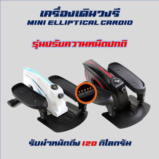 พร้อมจัดส่ง‼️ ลู่วิ่ง กึ่งสเต็ป เครื่องเดินวงรี แบบพกพา Mini Elliptical แบรนด์แท้‼️