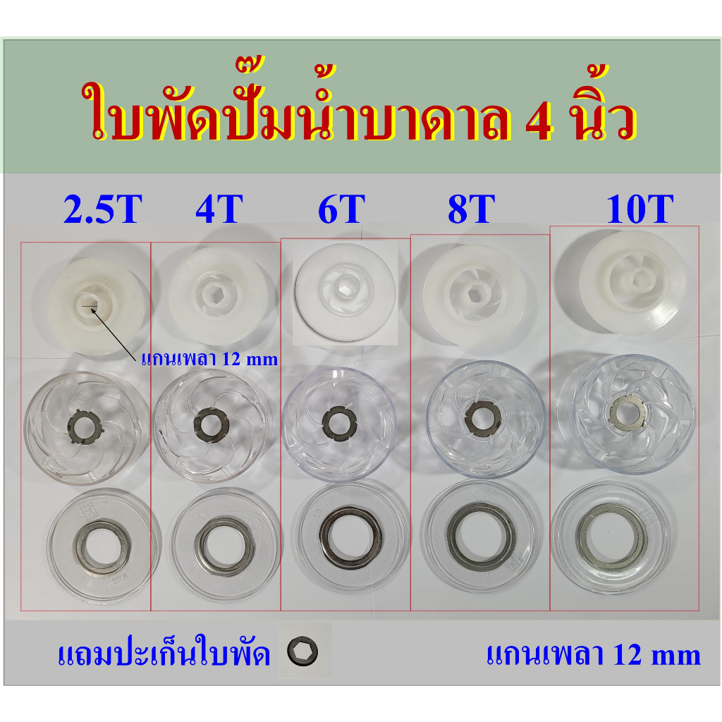 ใบพัดปั๊มน้ำบาดาล 4 นิ้ว รุ่น 2.5T, 4T, 6T, 8T, 10T  แกนหกเหลี่ยม 12 mm