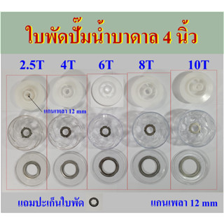 ใบพัดปั๊มน้ำบาดาล แกนหกเหลี่ยม 12 mm Model 2.5T, 4T, 6T, 8T, 10T