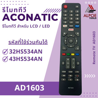 รีโมททีวี อะโคเนติก รุ่น AD1603 สำหรับทีวี Smart TV