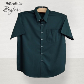 เสื้อเชิ้ตแขนสั้นผู้ชายคอปกผ้าคอมทวิวสีเขียวหัวเป็ด(Forest green) คนอ้วนตัวใหญ่ M-6XL รอบอก 42-64นิ้ว