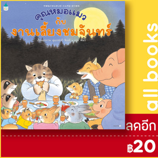 คุณหมอแมวกับงานเลี้ยงชมจันทร์ (ปกแข็ง) | Amarin Kids สุเอะซากิ ชิเงคิ