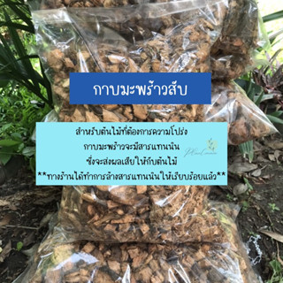 กาบมะพร้าวสับ 1 ลิตรผ่านการล้างสารแทนนินเรียบร้อยแล้ว (เหมาะกับโชคเก้าชั้น)