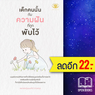 เด็กคนนั้นกับความฝันที่ถูกพับไว้ | ไรเตอร์โซล มนทิณี อ่าวสกุล