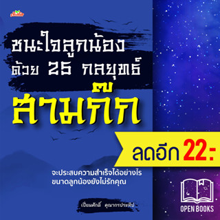 ชนะใจลูกน้องด้วย 25 กลยุทธ์สามก๊ก | ต้นคิด เปี่ยมศักดิ์ คุณากรประทีป