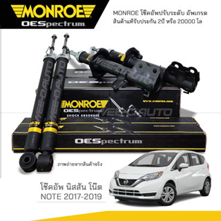 MONROE โช๊คอัพ NISSAN NOTE ปี 2017-2019 (R) 744232SP/ (L) 744233SP/ RR 378100SP