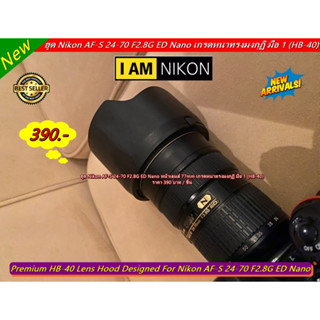 ฮูด HB-40 สำหรับเลนส์ Nikon AF-S 24-70 F2.8G ED เกรดหนา มือ 1 ตรงรุ่น