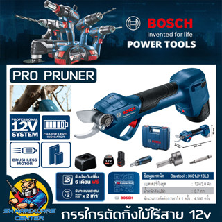 กรรไกรตัดกิ่งไม้ แบตเตอรี่ 12v ตัดกิ่งไม้สูงสุด 25mm BOSCH รุ่น PRO PRUNER มอเตอร์บัสเลส (ประกัน 1ปี) + มีกล่องเก็บ PVC