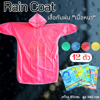 เสื้อกันฝนเรนโค๊ก/34 (โหล 12 ชุด)  ☔เสื้อกันฝน rain coat เสื้อกันฝน ชุดกันฝน ชุดกันฝนผู้ใหญ่ ฟรีไซส์ แบบพกพา