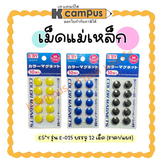 เม็ดแม่เหล็ก ESY​ ขนาด​ 15 มม. รุ่น E-015 สีเหลือง สีน้ำเงิน และสีดำ (12 เม็ด/แพ็ค)