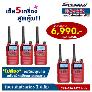 SPENDER วิทยุสื่อสาร รุ่น ID2462  เซ็ท 5 เครื่องสุดคุ้ม ได้รับการยกเว้นใบอนุญาตพกพา  รับประกันสินค้า 2 ปี