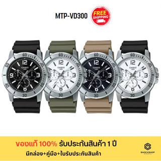 CASIO นาฬิกาผู้ชาย รุ่น MTP-VD300 ของแท้ รับประกันสินค้า 1 ปี