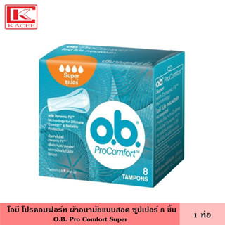 O.B. Pro Comfort โอบี โปรคอมฟอร์ท ผ้าอนามัยแบบสอด ซูเปอร์ 8 ชิ้น เหมาะสำหรับวันมามาก ซึบซับดี สอดง่าย ปลอดภัย แผ่นอนามัย แผ่นรองอนามัย