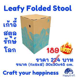 Leafy Folded Stool (เก้าอี้สตูล DIY รักษ์โลก)