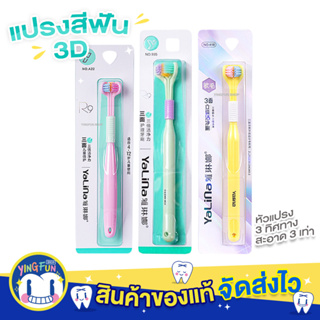 Yalina Three Sided Toothbrush แปรงสีฟัน 3D แปรงฟัน 3หัว เด็ก ผู้ใหญ่ 1ด้าม