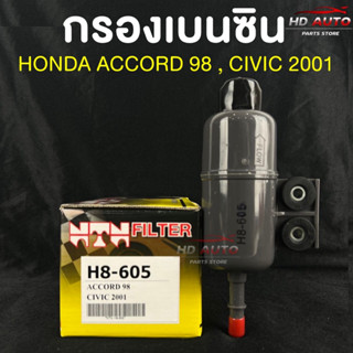 💥ราคาส่ง💥(NTN FILTER) กรองน้ำมันเบนซินรถยนต์ กรองเบนซินรถ HONDA ACCORD 98,CIVIC 2001 รหัสH8-605