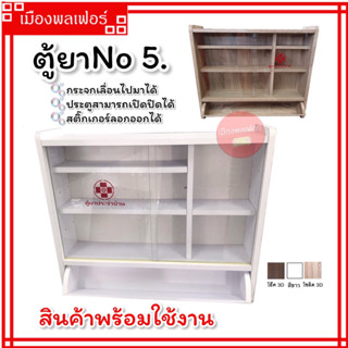 ตู้ยา No5 ตู้เก็บของ ตู้ยาประจำบ้าน ที่ใส่ยา ตู้ยา SR ตู้ยาสามัญประจำบ้าน ที่เก็บยา ตู้แขวน ตู้โชว์ ตู้เก็บยา