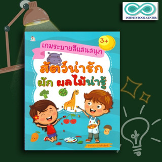 หนังสือ เกมระบายสีแสนสนุก สัตว์น่ารัก ผัก ผลไม้น่ารู้ : เสริมเชาวน์ปัญญา การระบายสี เกมเสริมทักษะ กิจกรรมเสริมทักษะ