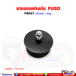 ยางกันกระแทก ยางรองแท่นเก๋ง MITSUBISHI FUSO FN527 (แบบ 1 สกรู)