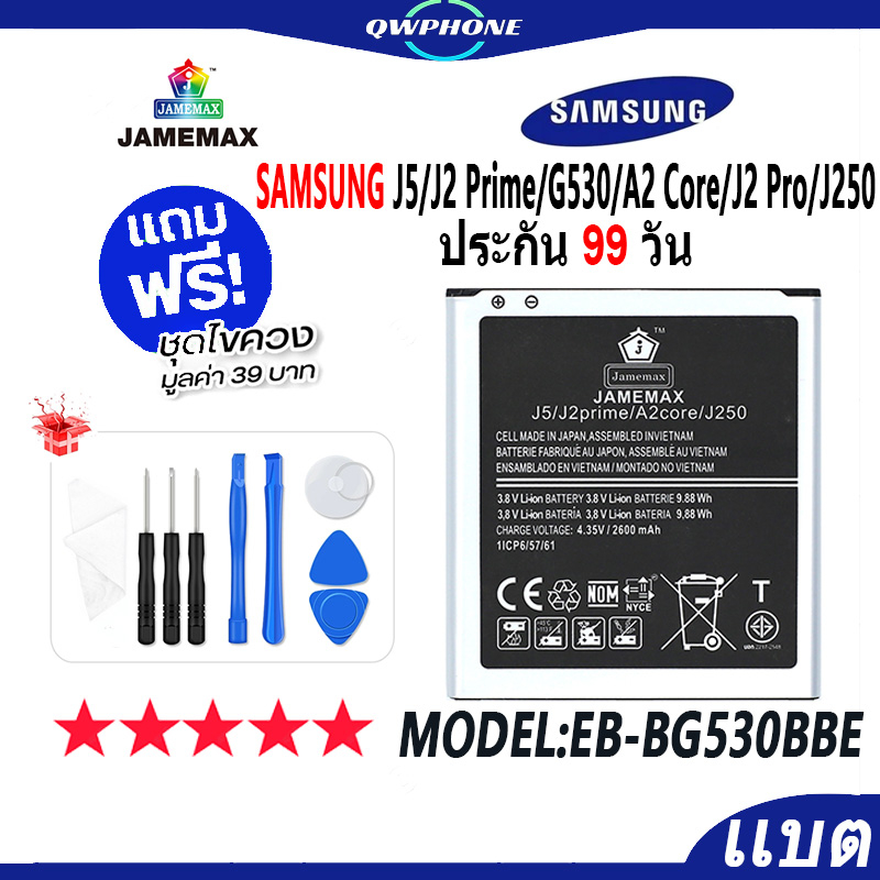 แบตโทรศัพท์มือถือ SAMSUNG J5/J2 Prime/G530/A2 Core/J2 Pro/J250 แบตเตอรี่  Battery Model EB-BG530BBE 