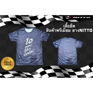 🔥ส่งฟรี🔥เสื้อยืดคอกลม ลิขสิทธิ์ยางรถยนต์ NITTO🏁 สินค้าพรีเมียมแท้💯