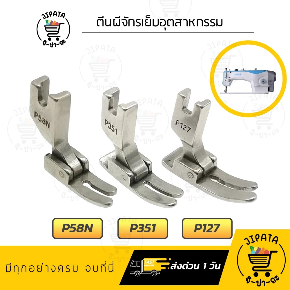 ตีนผีจักรเย็บ เย็บผ้ายืด ตีนผีธรรมดา P351 P58N P127 สำหรับจักรอุตสาหกรรม