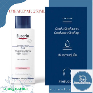 Eucerin UreaRepair Plus 5% Urea repair Lotion 48H Hydration 250 ml ยูเซอริน ยูเรีย รีแพร์ ผิวแห้ง แพ้คัน 1 ขวด