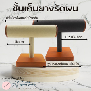 ชั้นเก็บยางรัดผม ที่เก็บยางรัดผม invisibobble, Slip ทำจากไม้เนื้อแข็ง ผ้าอย่างดี