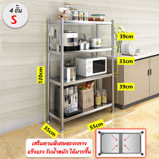 เสริมคานพิเศษขนาดใหญ่ ชั้นวางของสแตนเลสแท้304 แบบ 4 ชั้น ไซด์ S / M / L / XL