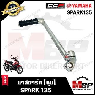 ขาสตาร์ท/ คันสตาร์ท (ชุบ) สำหรับ YAMAHA SPARK135 - ยามาฮ่า สปาร์ค135 **รับประกันสินค้า** วัสดุหนาอย่างดี ชุบโครเมี่ยม แบ