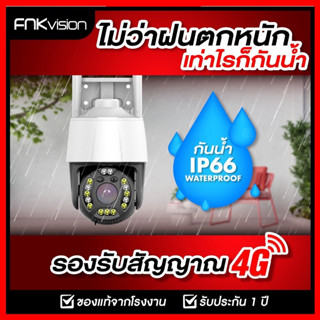 FNKvision4G PTZ YooSee กล้องวงจรปิดไร้สาย กล้องใส่ซิม IP Camera 5 ล้านพิกเซล กลางแจ้ง กันน้ำ กล้องวงจรดูภาพผ่านมือถือฟรี