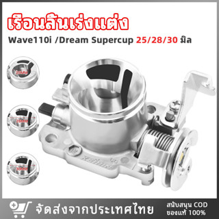 【พร้อมส่ง】เรือนลิ้นเร่ง เรือนลิ้นเร่งแต่ง WAVE110i  เวฟ110i 2011-2018 DREAM SUPERCUP ปากสั้น ล้วงปาก มิล