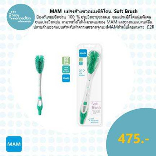 MAM แปรงล้างขวดนมซิลิโคน Soft Brush