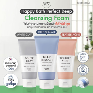 ✅พร้อมส่ง ถูกที่สุด ของแท้ HAPPY BATH Foam Cleanser 150 g. โฟมทำความสะอาดใบหน้า