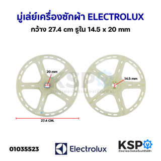 มู่เล่ย์แกนซักเครื่องซักผ้า Electrolux อีเลคโทรลักซ์ กว้าง 27.4cm รูใน 14.5x20mm (ถอด) อะไหล่เครื่องซักผ้า