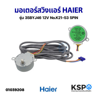 มอเตอร์สวิงแอร์ HAIER ไฮเออร์ รุ่น 35BYJ46 12V No.K21-53 5PIN อะไหล่แอร์