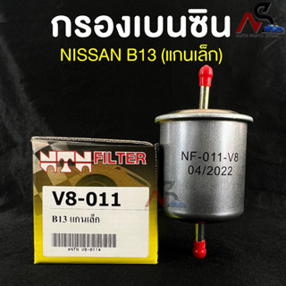 🔥HOT ITEM🔥(NTN FILTER) กรองน้ำมันเบนซินรถยนต์ กรองเบนซินรถ NISSAN B13 แกนเล็ก (Z16) รหัสV8-011