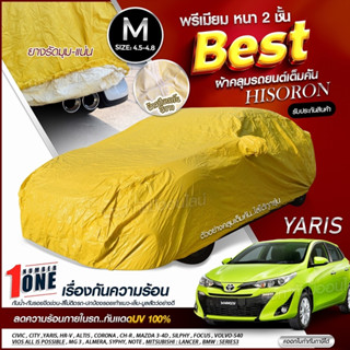 ผ้าคลุมรถตรงรุ่น ผ้าคลุมรถยนต์ ผ้าคลุมรถ รุ่น YARIS ผ้าคลุมรถเก๋ง ผ้าคลุมรถกระบะ เนื้อผ้า HISORON ฟรีกระเป๋า เลือกรุ่น