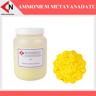 Ammonium Metavanadate แอมโมเนียม เมตาวานาเดต บรรจุ 1 กิโลกรัม