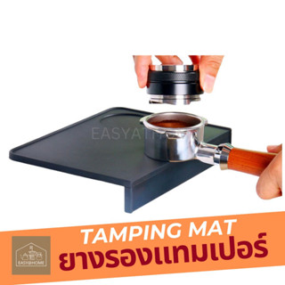 พร้อมส่ง!! ยางรองแทมเปอร์ Tamping Mat แผ่นยางรองกาแฟ  แผ่นยางรองแทมเปอร์ Coffee Mat Bar แผ่นยางรองแทมเปอร์เข้ามุม