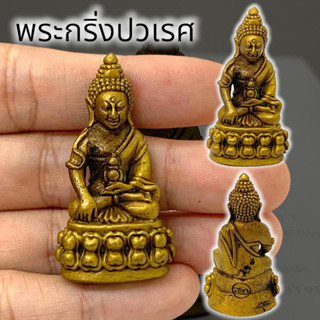 [L]KO1พระกริ่งปวเรศ วัดบวรนิเวศวรวิหาร เนื้อทองเหลือง ขนาดประมาณ 3 ซม ผ่านการปลุกเสกแคล้วคลาด ป้องกันภยันตราย