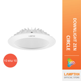 [10 แถม 10] LAMPTAN โคมไฟ LED Downlight Zen หน้ากลม